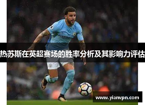 热苏斯在英超赛场的胜率分析及其影响力评估