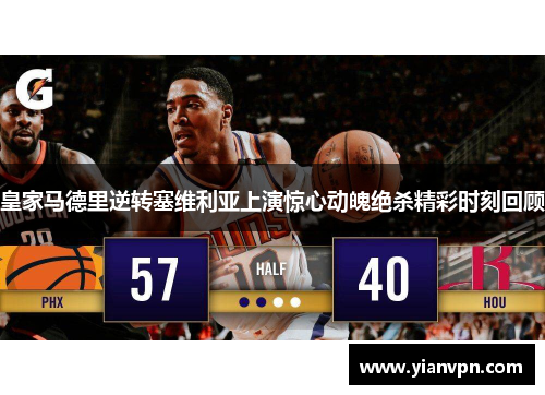 皇家马德里逆转塞维利亚上演惊心动魄绝杀精彩时刻回顾 皇家马德里逆转塞维利亚上演惊心动魄绝杀精彩时刻回顾