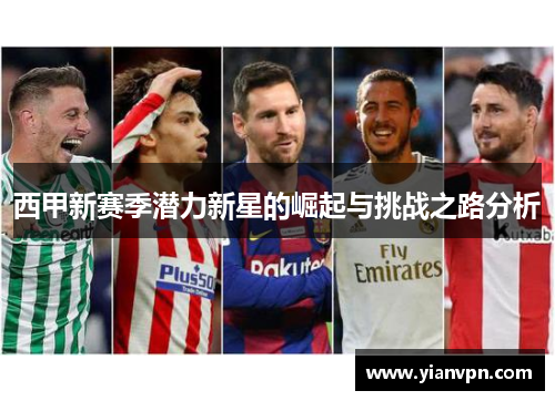 西甲新赛季潜力新星的崛起与挑战之路分析