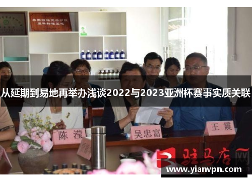 从延期到易地再举办浅谈2022与2023亚洲杯赛事实质关联