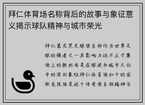 拜仁体育场名称背后的故事与象征意义揭示球队精神与城市荣光 拜仁体育场名称背后的故事与象征意义揭示球队精神与城市荣光
