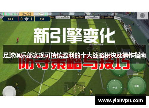 足球俱乐部实现可持续盈利的十大战略秘诀及操作指南