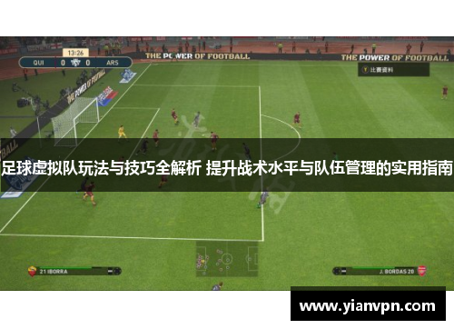 足球虚拟队玩法与技巧全解析 提升战术水平与队伍管理的实用指南 足球虚拟队玩法与技巧全解析 提升战术水平与队伍管理的实用指南