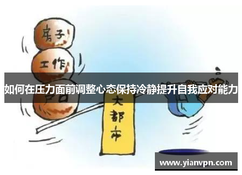如何在压力面前调整心态保持冷静提升自我应对能力
