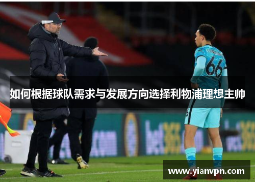 如何根据球队需求与发展方向选择利物浦理想主帅